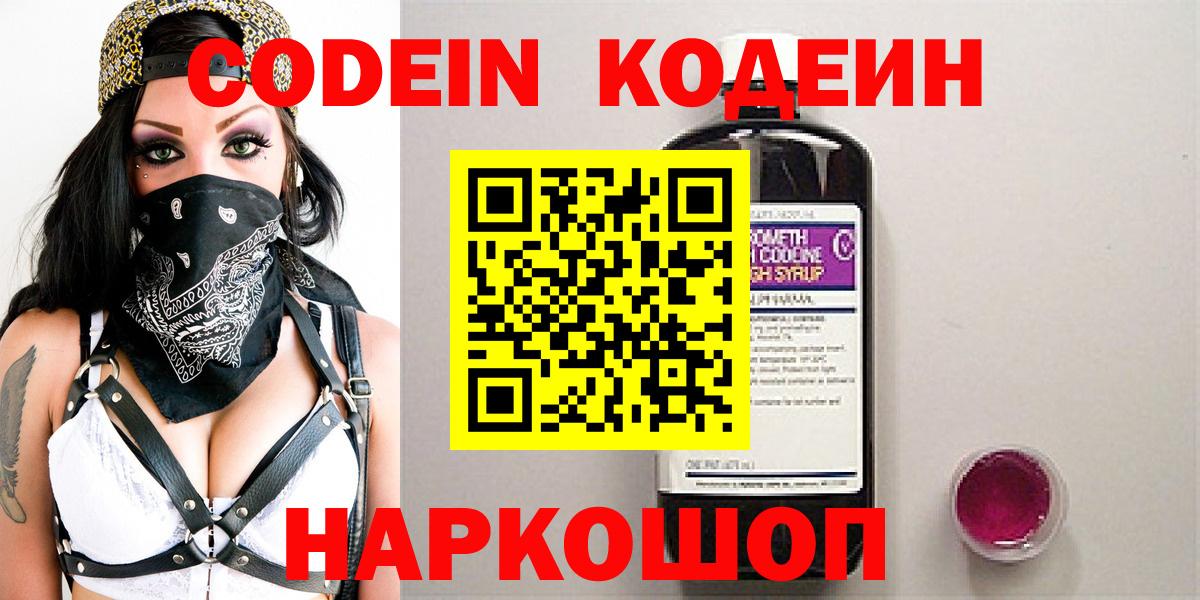 Кодеин Purple Drank Миллерово